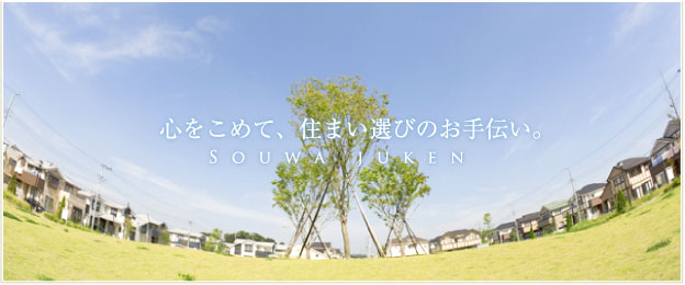 心をこめて、住まい選びのお手伝い。